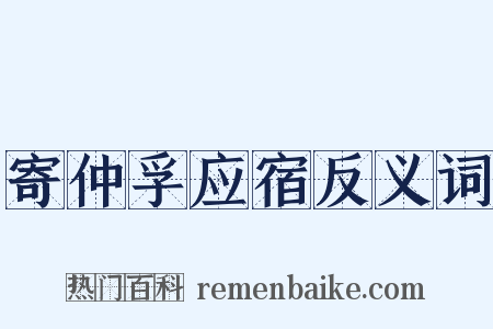寄仲孚应宿反义词是什么意思的图片